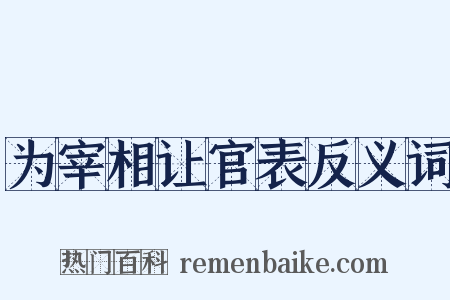 为宰相让官表反义词是什么意思的图片
